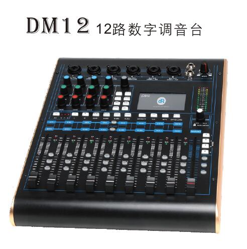 DM12 12路数字调音台