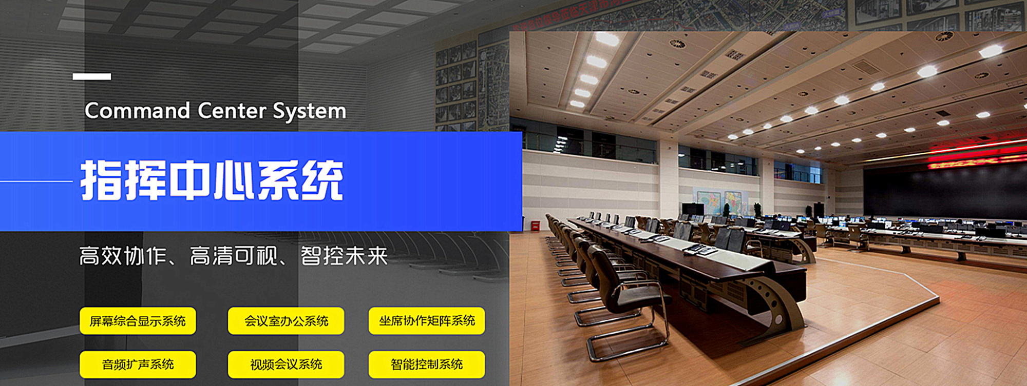 指挥中心
